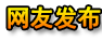 网友发布