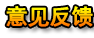 意见反馈
