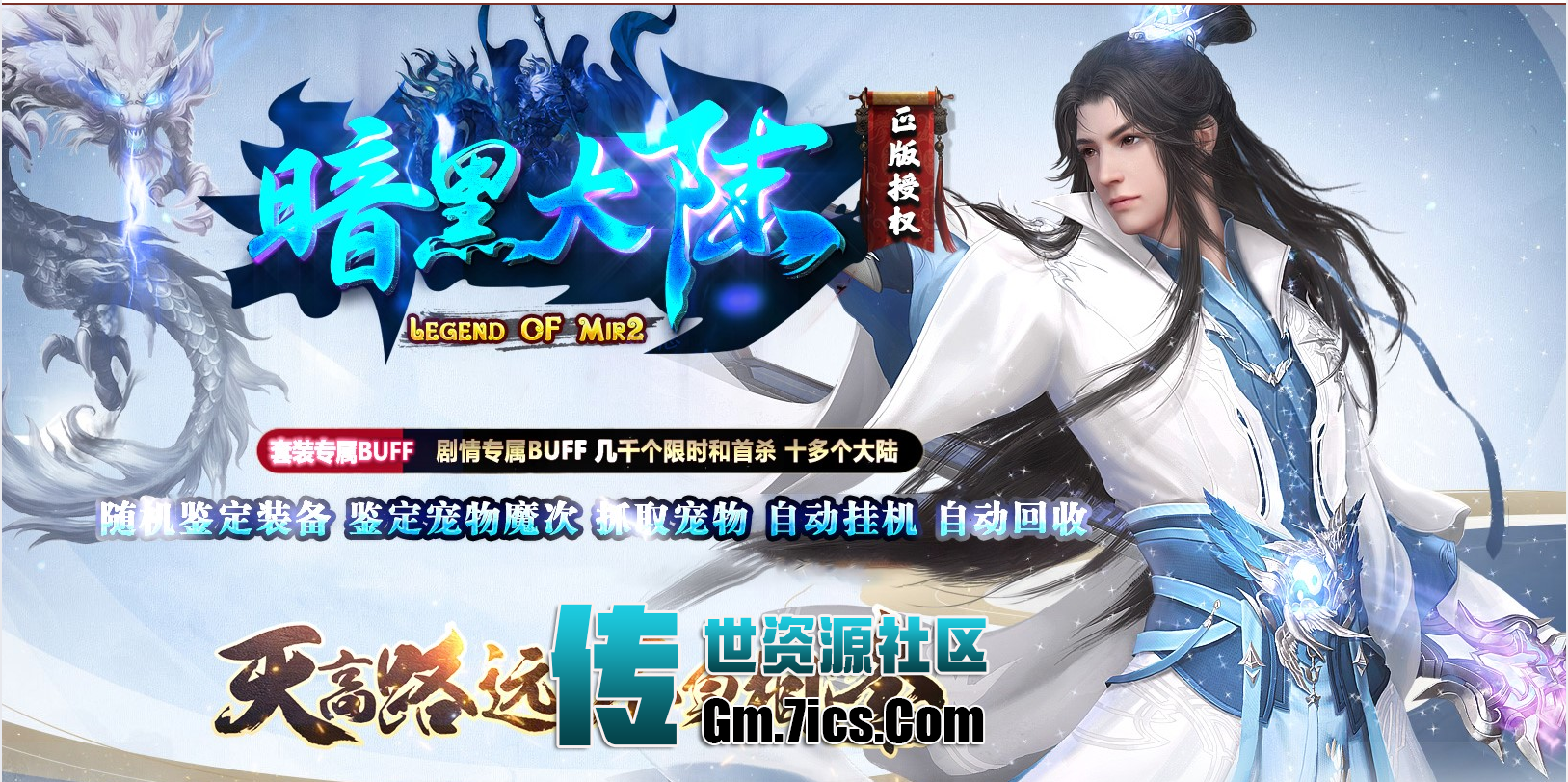 传世单机-暗黑大陆三职业轻变_全屏拾取_自动回收-传世资源